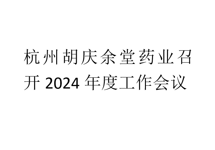 好体育平台入口药业召开2024年度工作会议