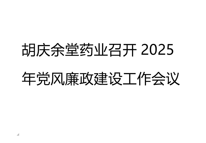好体育平台入口药业召开2025年党风廉政建设工作会议
